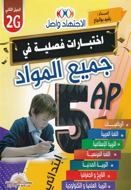 سلسلة النجاح بامتياز إختبارات فصلية في جميع المواد 5إ