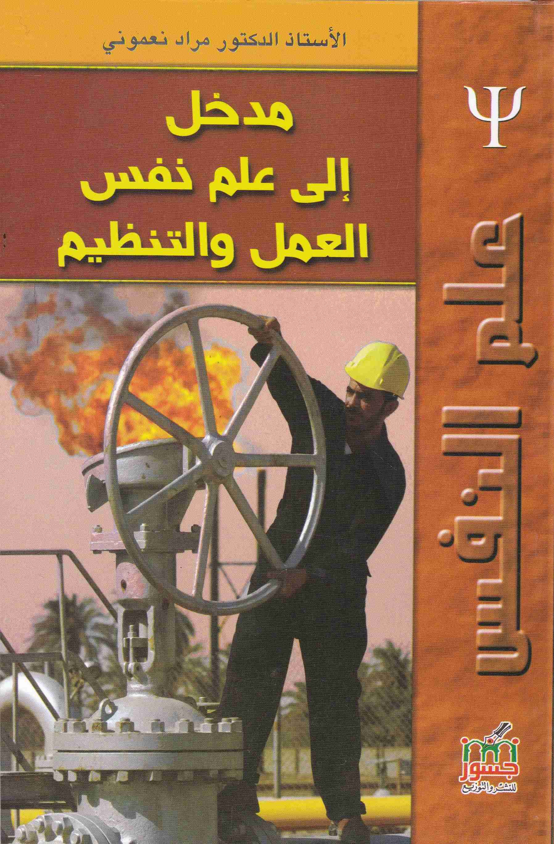 مدخل إلى علم نفس العمل و التنظيم