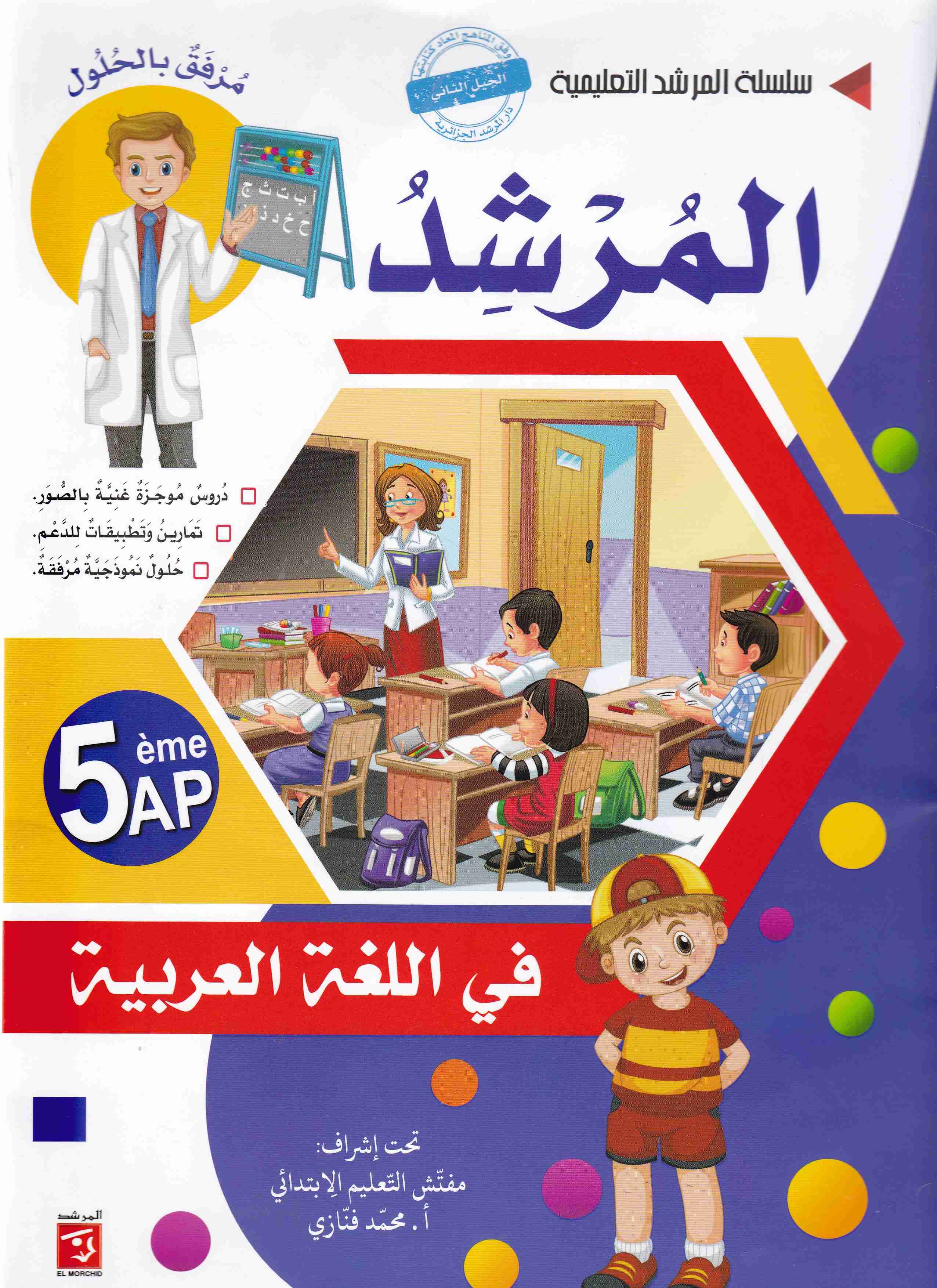 المرشد في اللغة العربية 5إ