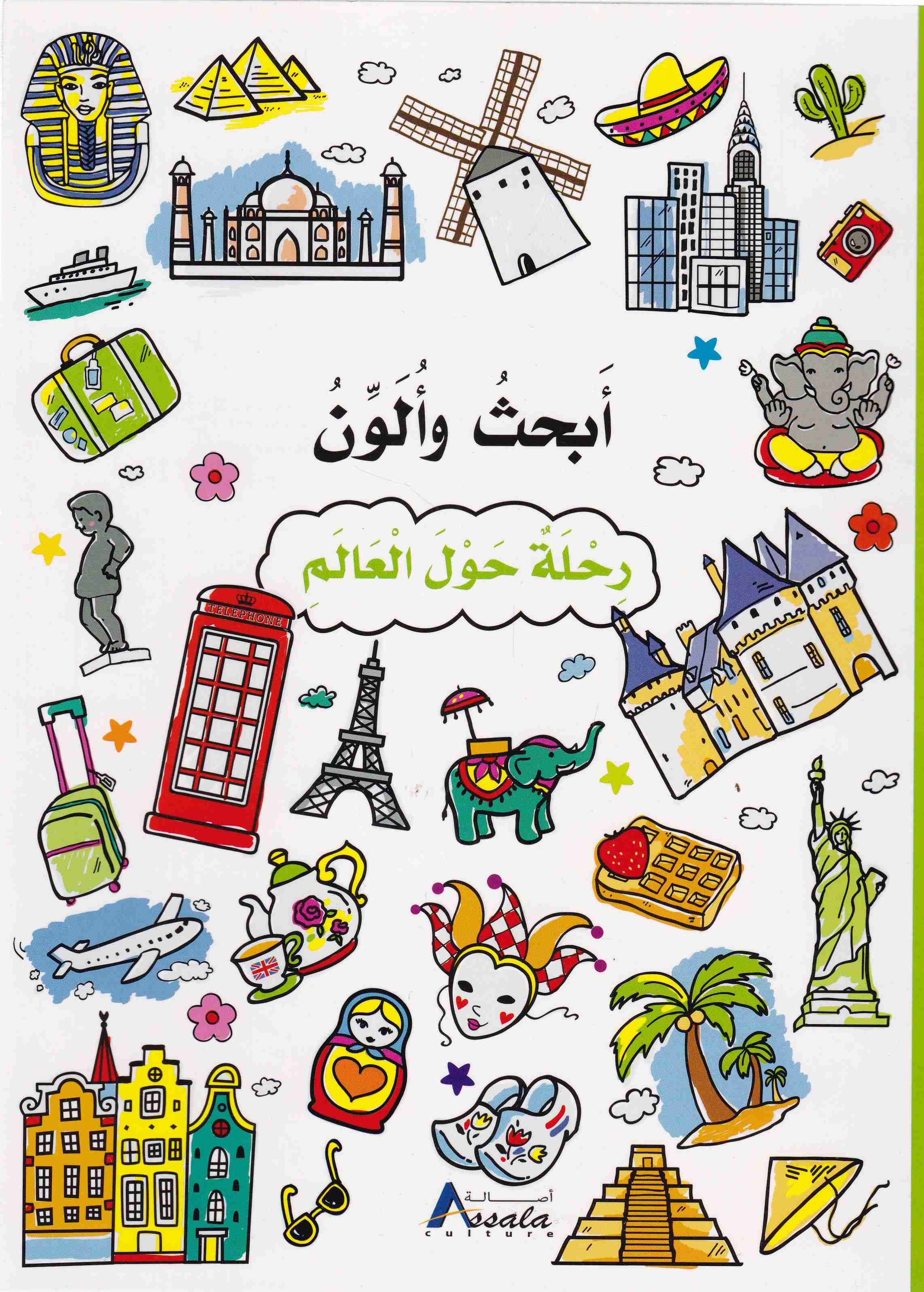أبحث و ألون رحلة حول العالم