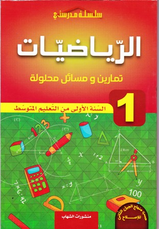 سلسلة مدرستي الرياضيات تمارين محلولة 1م
