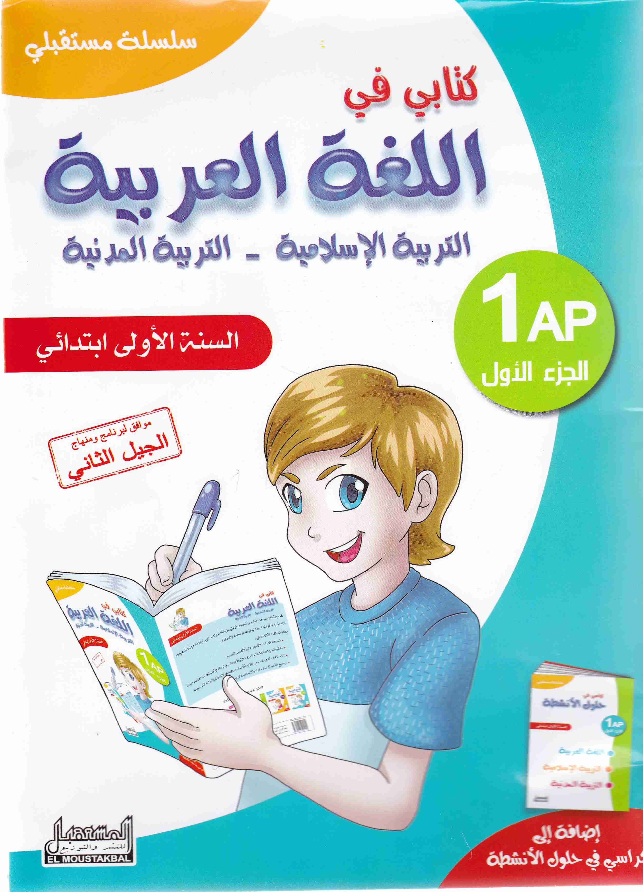 سلسلة مستقبلي كتابي في اللغة العربية ت-إ-ت-م ج1 1إ