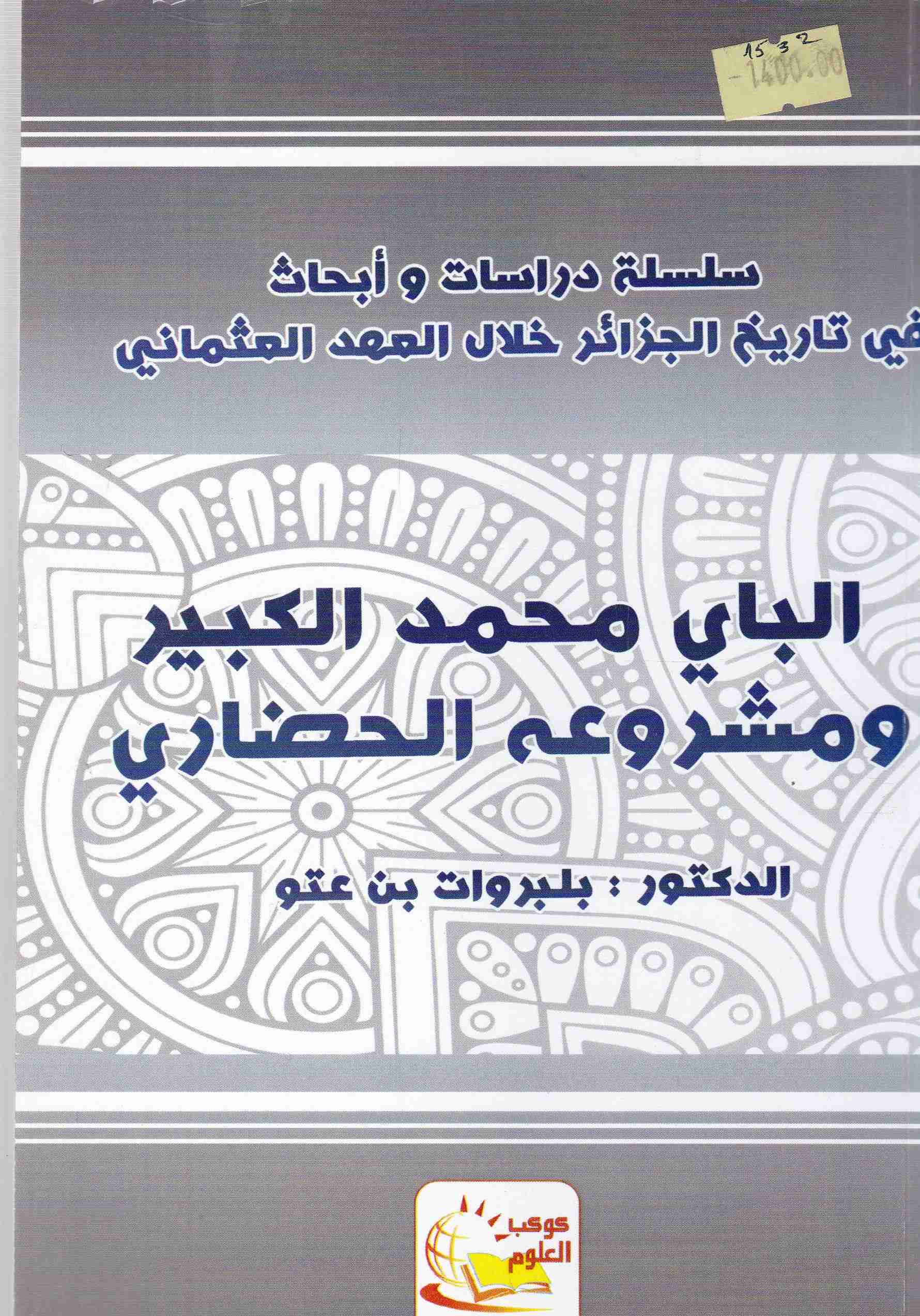 الباي محمد الكبير و مشروعه الحضاري