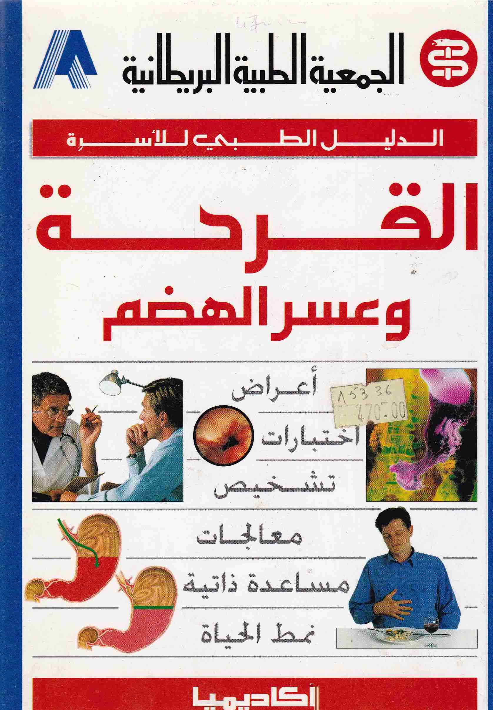 الدليل الطبي للأسرة القرحة وعسر الهضم