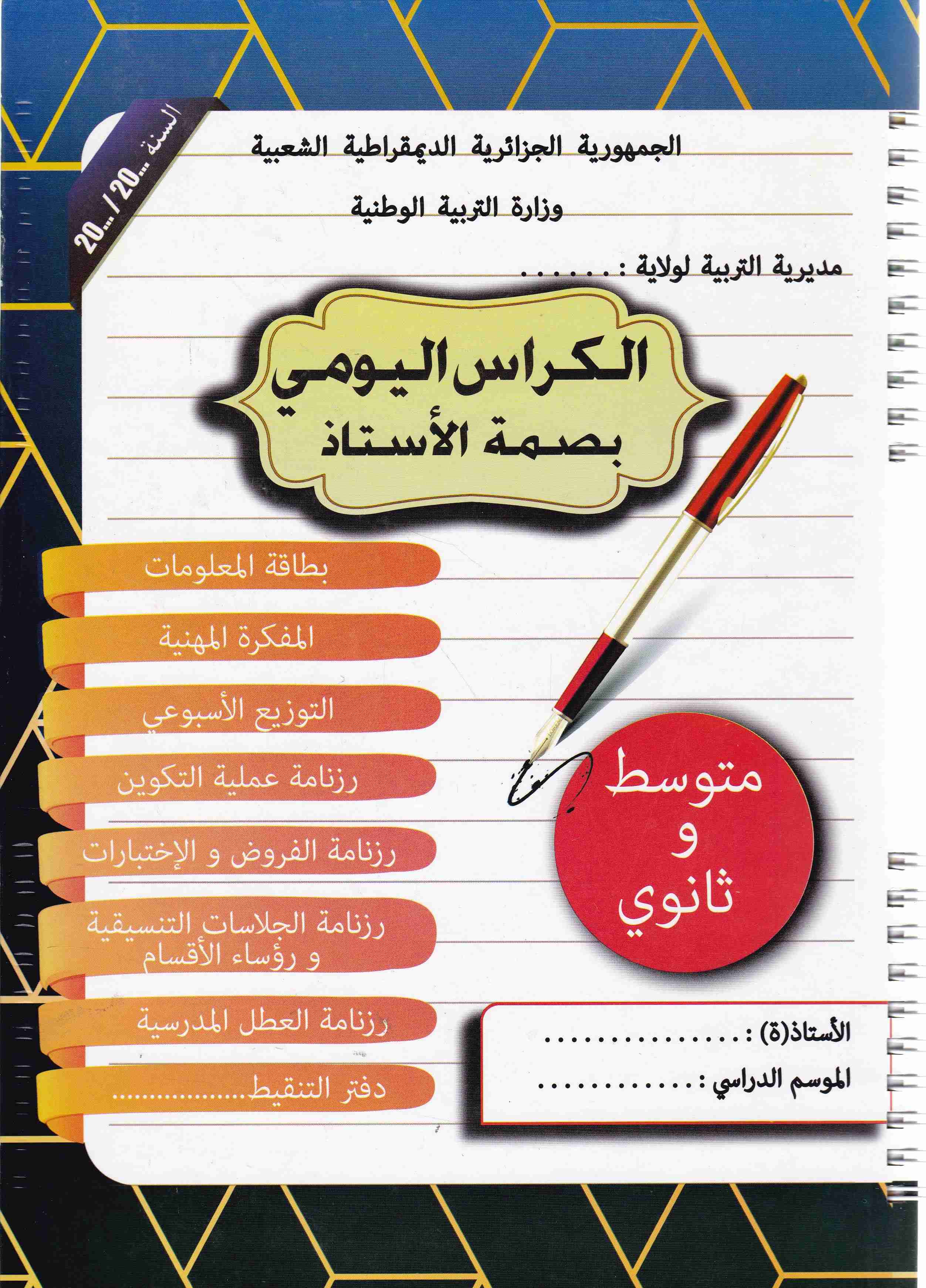 Librairie Bouarroudj - الكراس اليومي بصمة الأستاذ متوسط و ثانوي