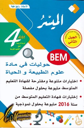 الميسر في حوليات في مادة علوم الطبيعة و الحياة 4م