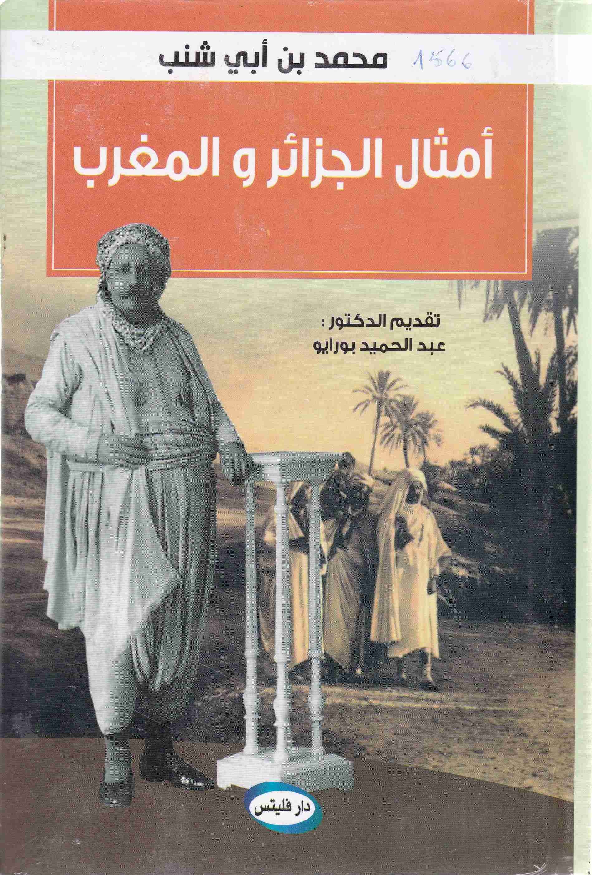 أمثال الجزائر و المغرب