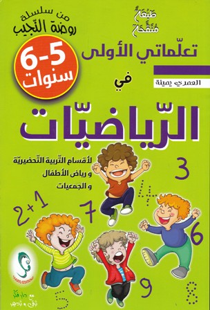 تعلماتي الأولى في الرياضيات 5-6 سنوات