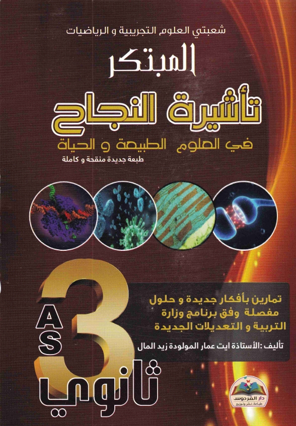 المبتكر تأشيرة النجاح في العلوم الطبيعية علمي 3ثا