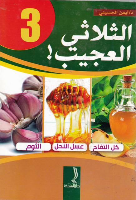 الثلاثي العجيب خل التفاح -عسل النحل -الثوم