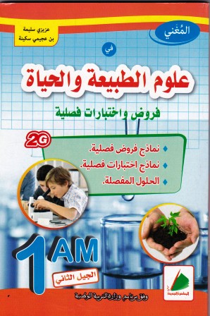 المغني في علوم الطبيعة و الحياة فروض و إختبارات 1م