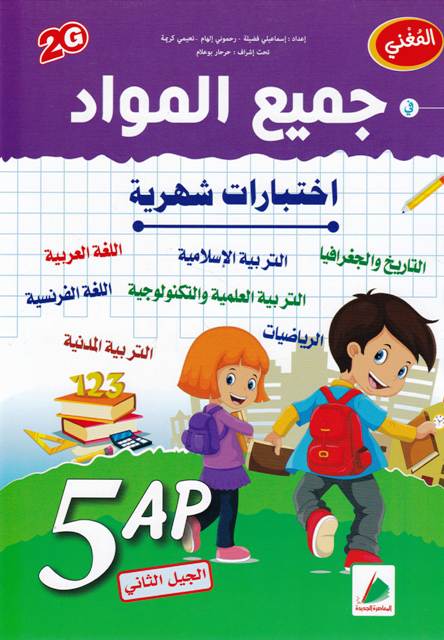 المغني في جميع المواد إختبارات شهرية 5إ