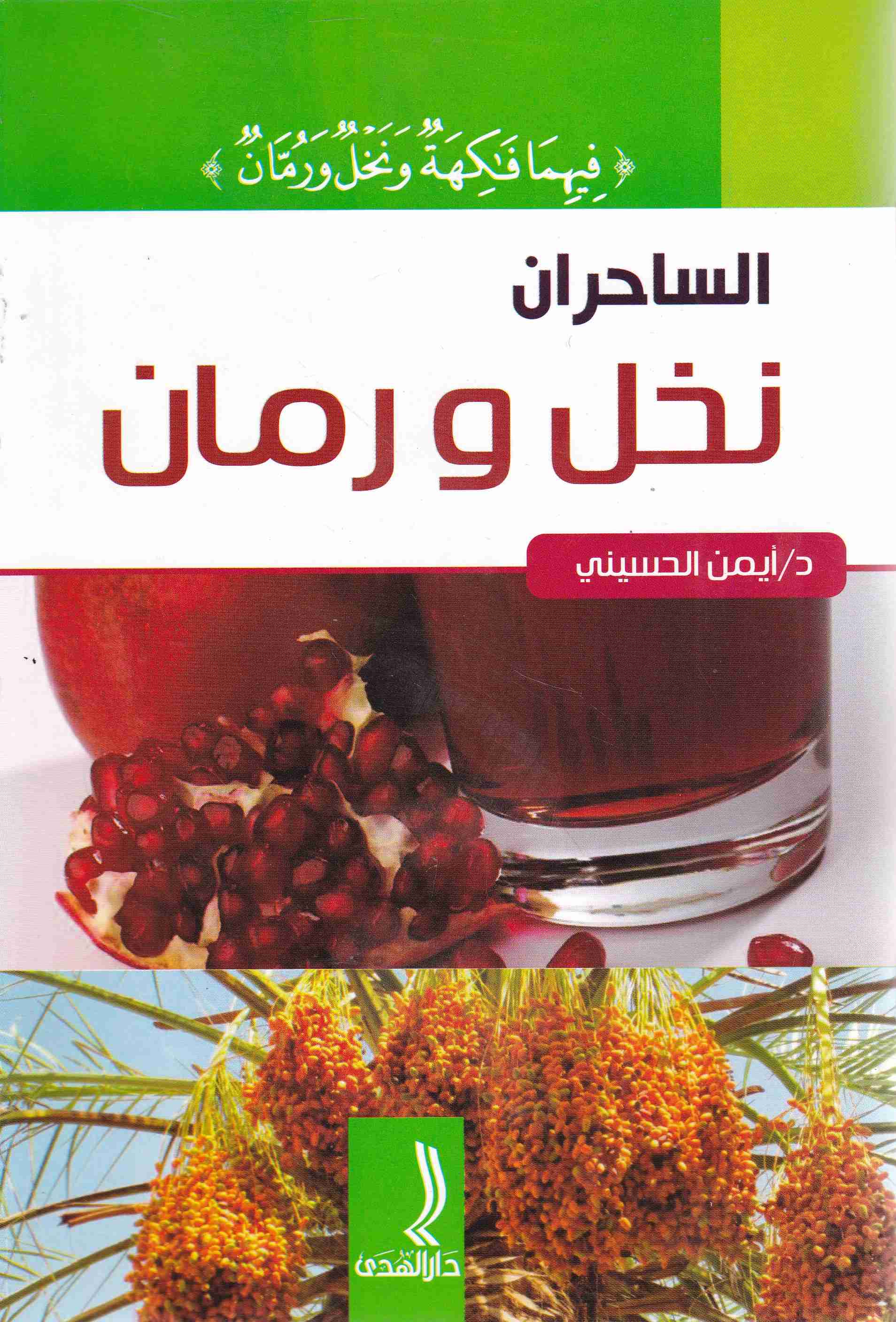 الساحران نخل و رمان