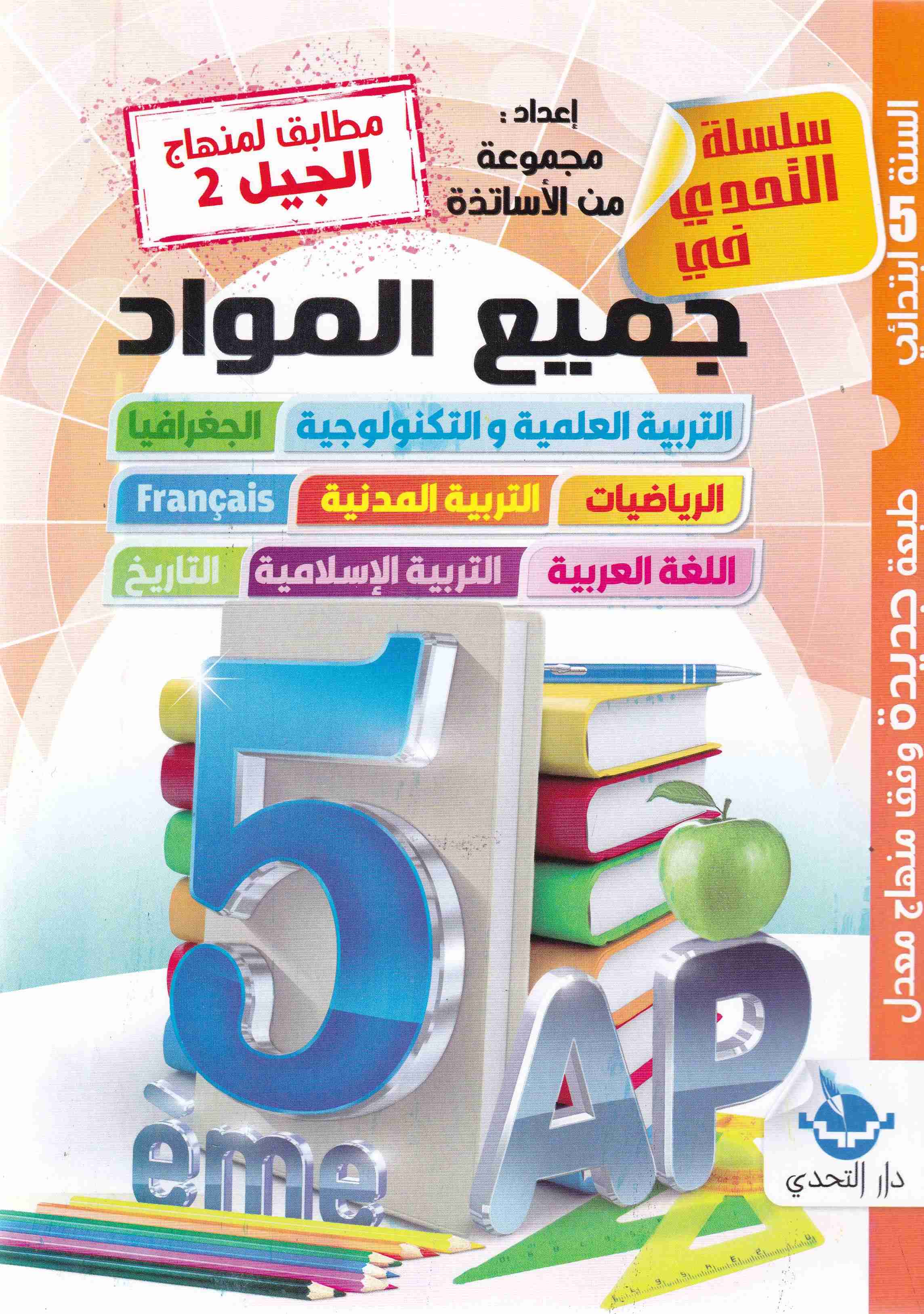 سلسلة التحدي في جميع المواد 5إ