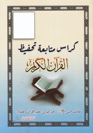 كراس متابعة تحفيظ القرآن الكريم