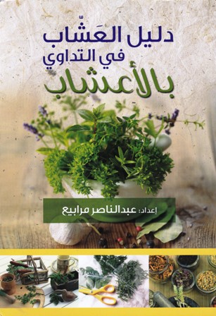 دليل العشاب في التداوي بالأعشاب