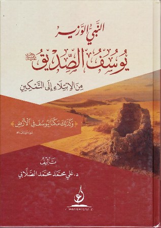 النبي الوزير يوسف الصديق من الإبتلاء إلى التمكين