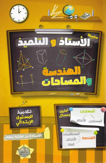 سلسلة الأستاذ و التلميذ الهندسة و المساحات لتلاميذ المستوى