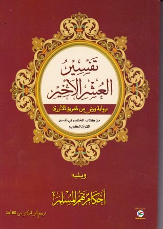 تفسير العشر الأخير ورش و يليه أحكام تهم المسلم