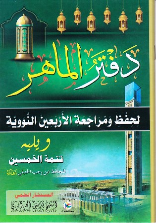 دفتر الماهر لحفظ ومراجعة الأربعين النووية ويليه تتمة الخمسين
