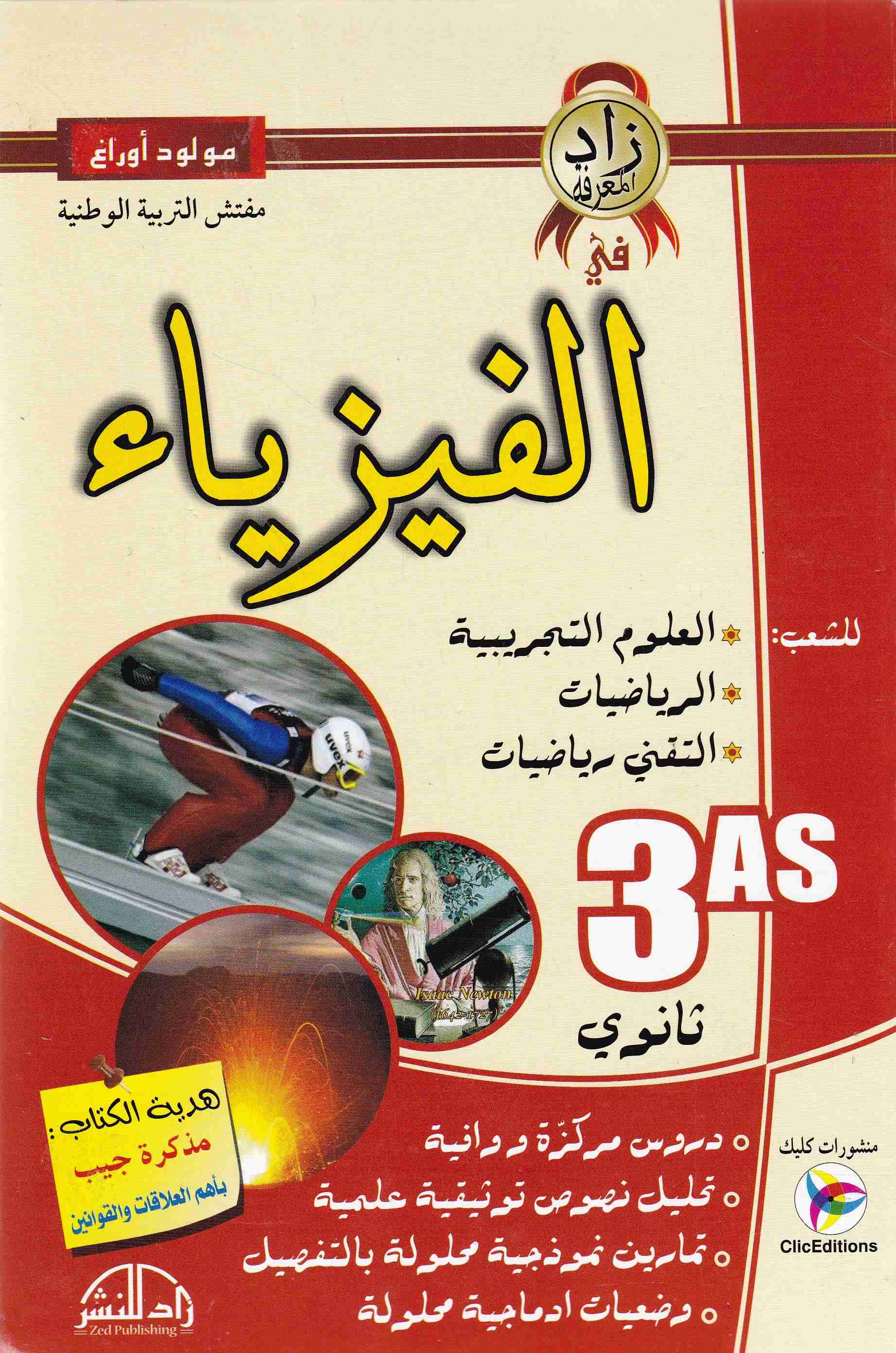 زاد المعرفة في الفيزياء 3ثا