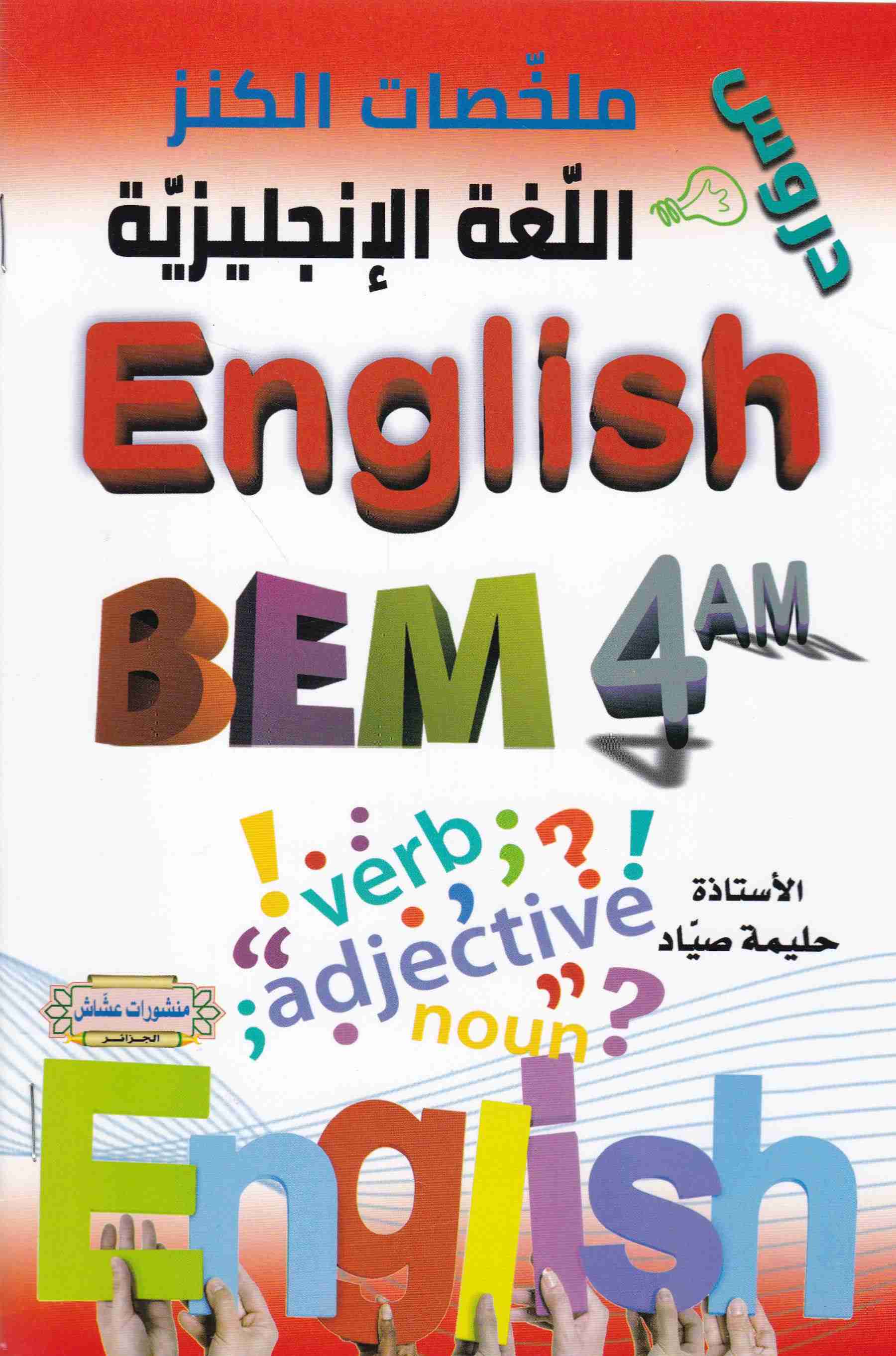 ملخصات الكنز دروس اللغة الإنجليزية 4م