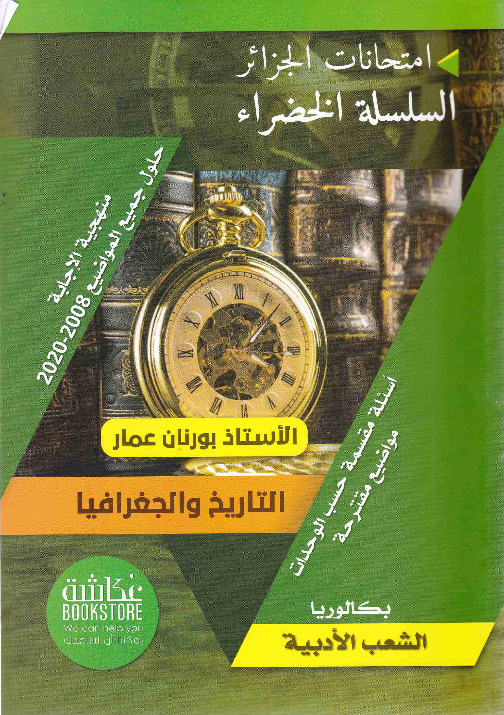 إمتحانات الجزائر السلسلة الخضراء التاريخ والجغرافيا أدبي 3ثا