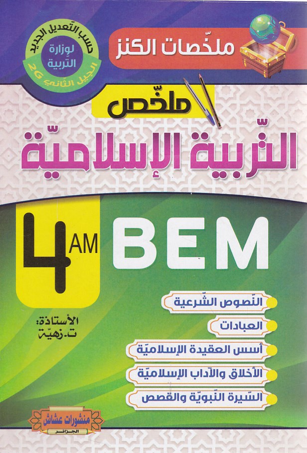ملخصات الكنز دروس التربية الإسلامية 4م