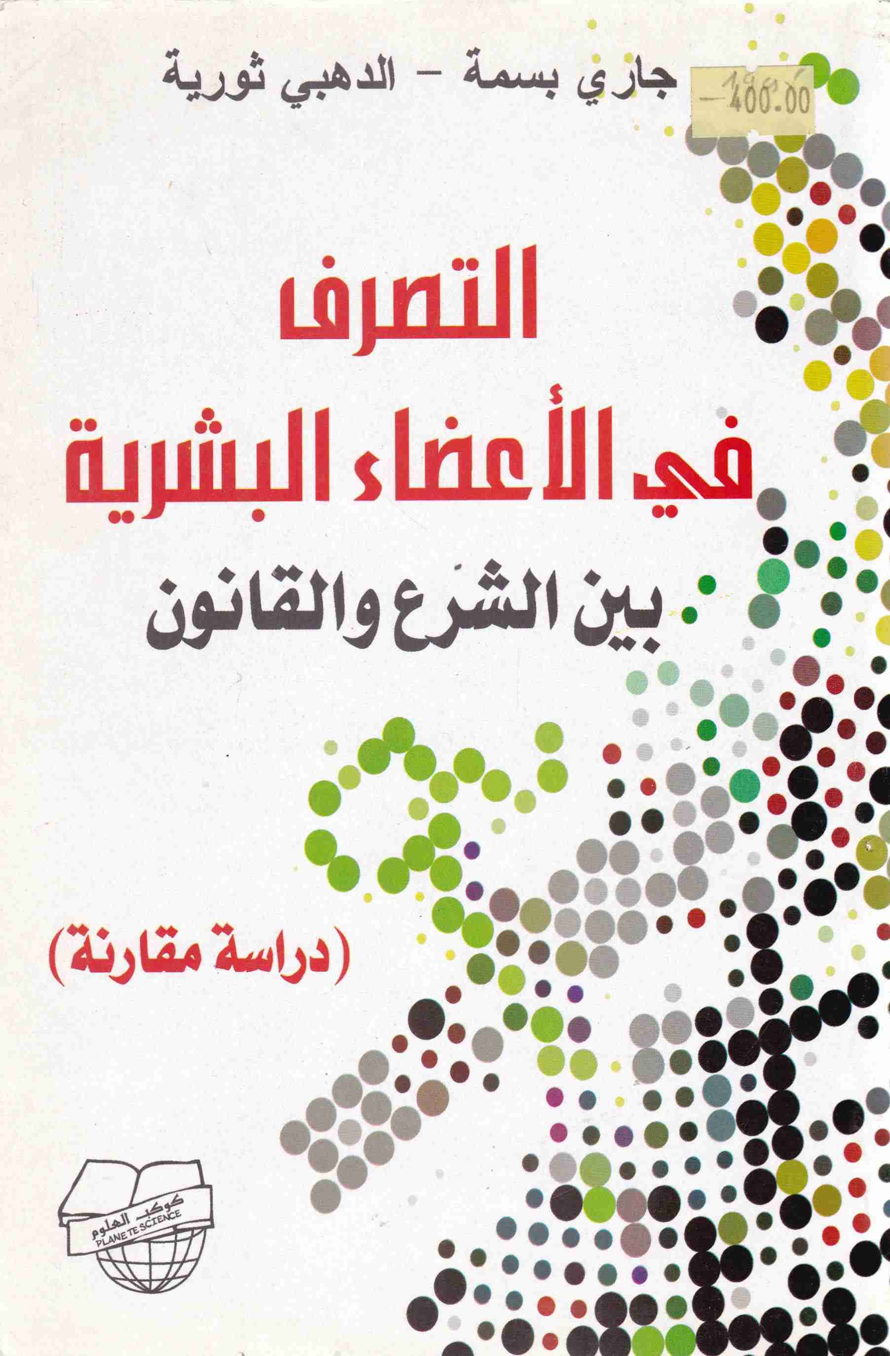 التصرف في الأعضاء البشرية بين الشرع و القانون