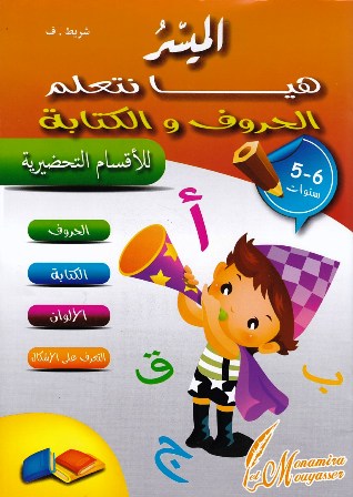 الميسر هيا نتعلم الحروف و الكتابة للأقسام التحضيرية
