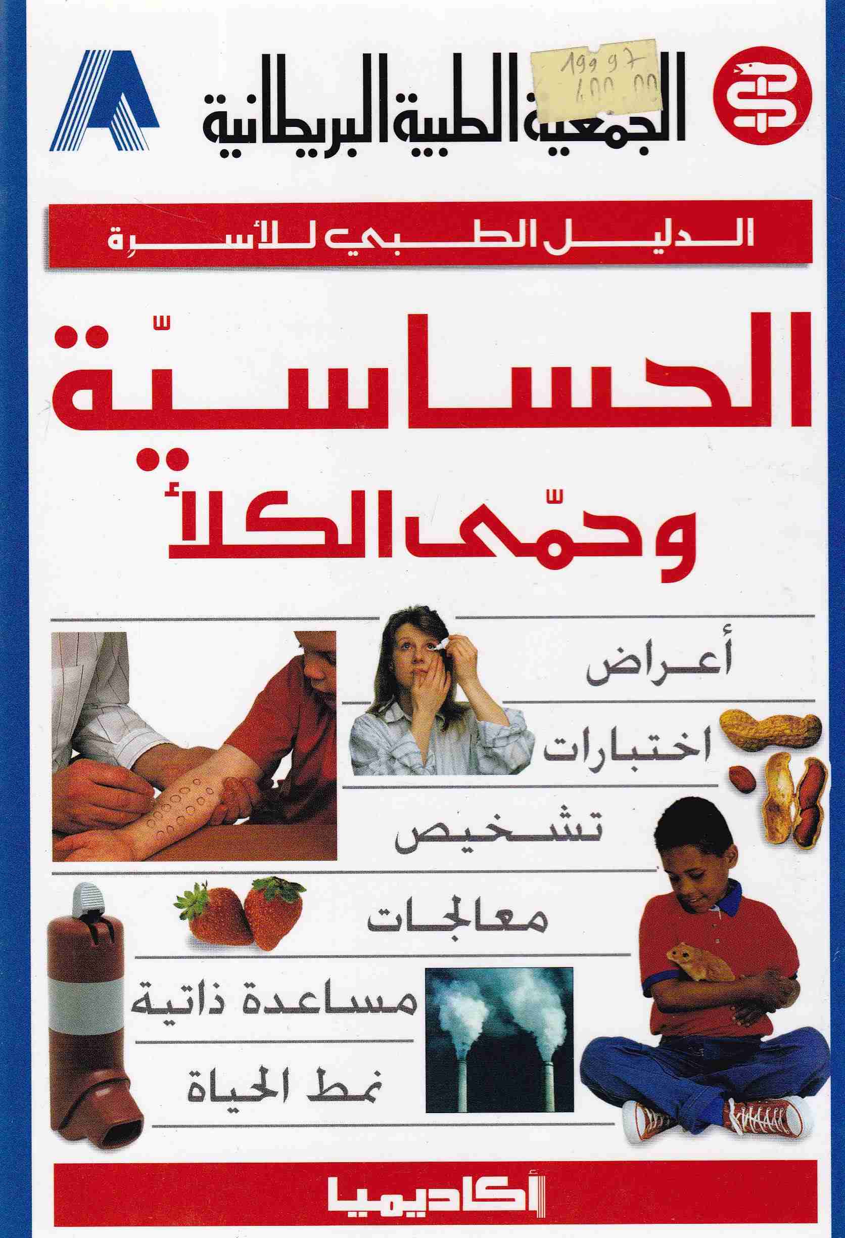 الدليل الطبي للأسرة الحساسية وحمى الكلأ