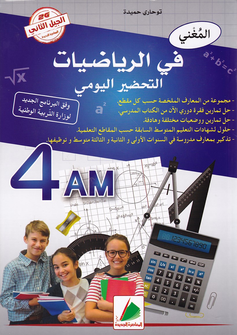 المغني في الرياضيات التحضير اليومي 4م