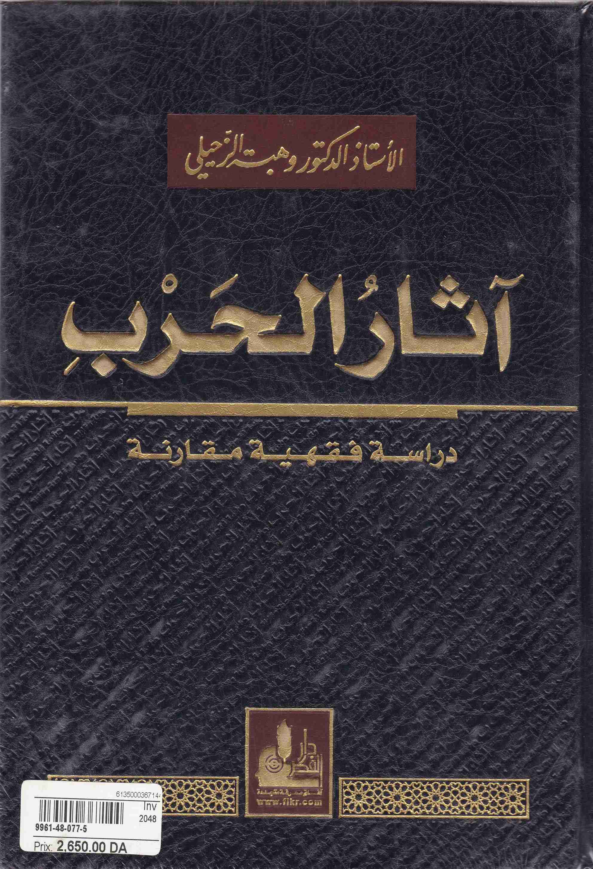 آثار الحرب دراسة فقهية مقارنة    b4