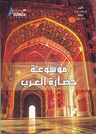 موسوعة حضارة العرب
