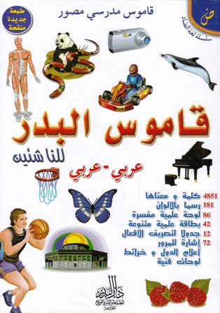 قاموس البدر للناشئين عربي-عربي