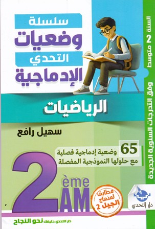 سلسلة وضعيات التحدي الإدماجية الرياضيات 2م