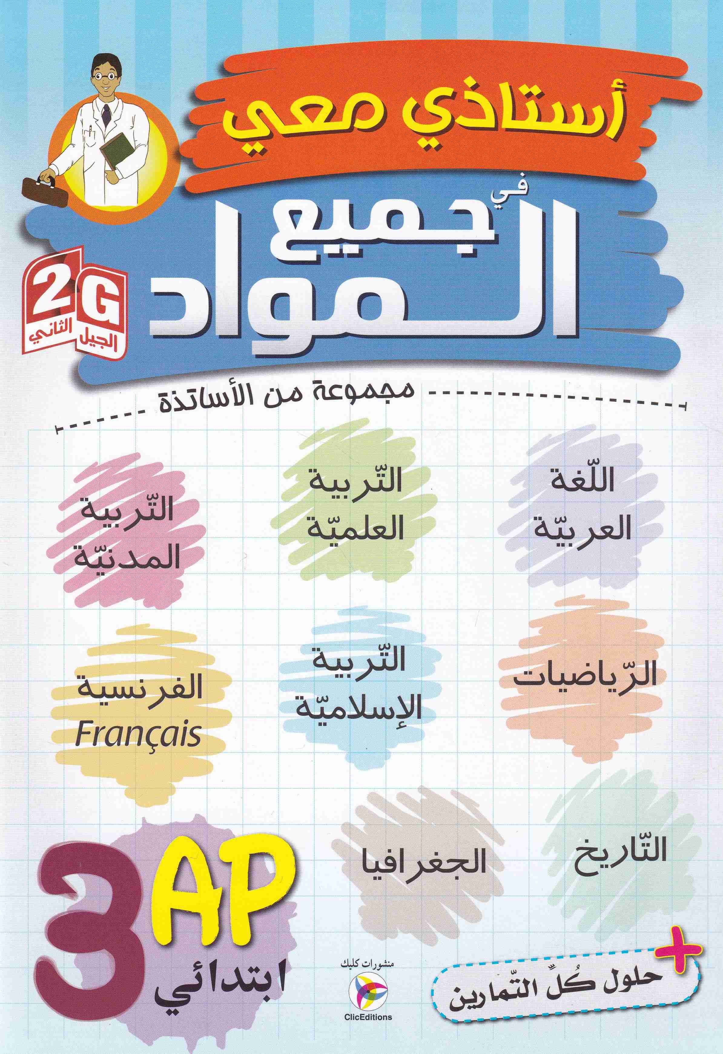 أستاذي معي في جميع المواد 3إ