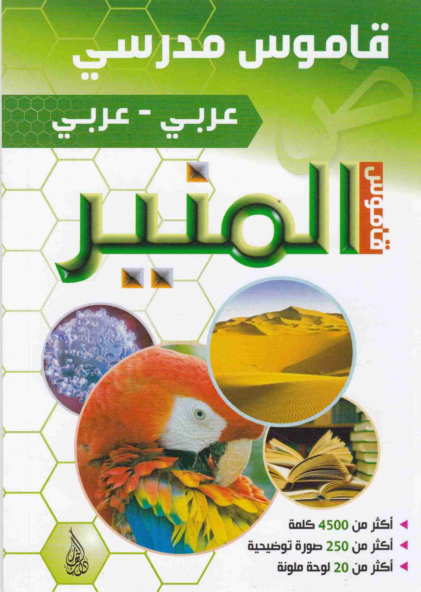 قاموس المنير قاموس مدرسي عربي-عربي