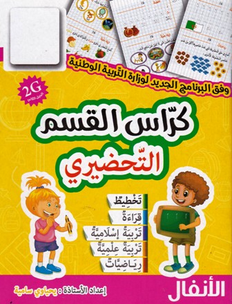 كراس القسم التحضيري الأنفال