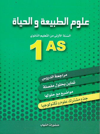 تمارين و مواضيع محلولة علوم الطبيعية و الحياة علمي 1ثا