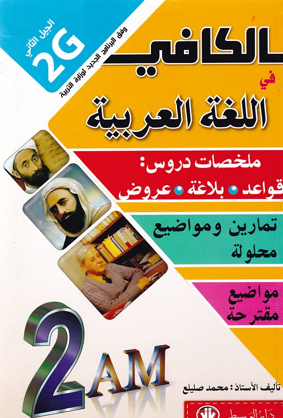 الكافي في اللغة العربية ملخصات دروس 2م
