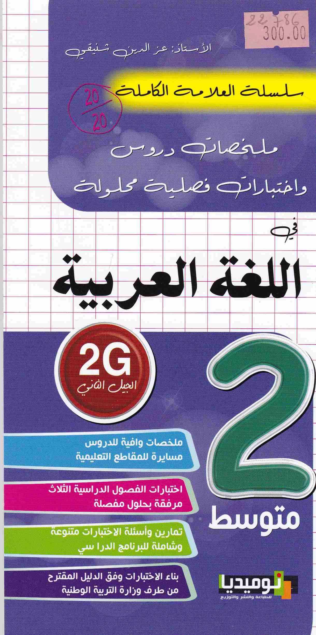 سلسلة العلامة الكاملة ملخصات دروس اللغة العربية 2م