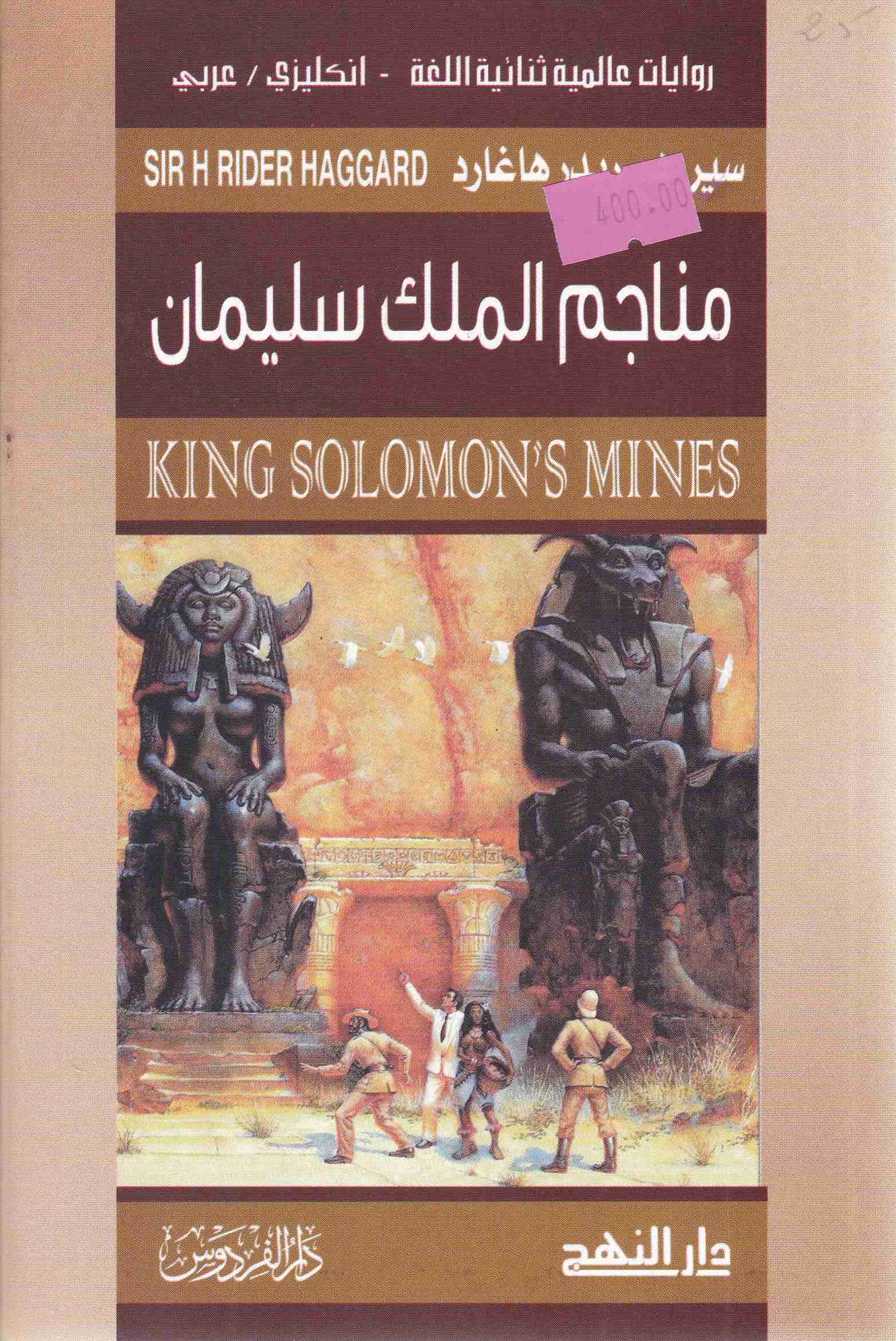 مناجم الملك سليمان king solomon's mines       c8