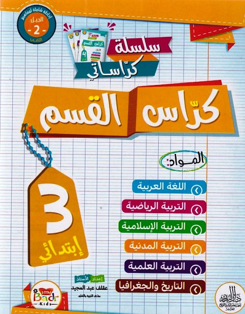 سلسلة كراساتي كراس القسم 3إ