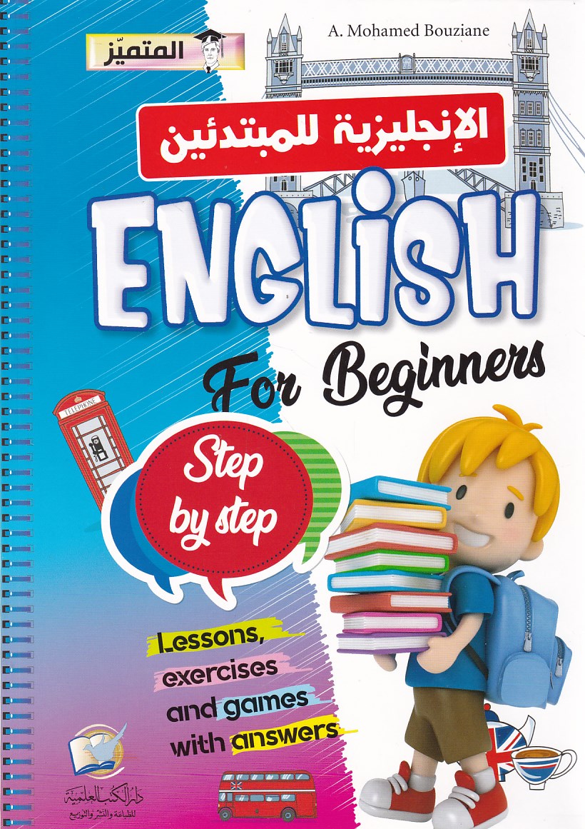 المتميز الإنجليزية للمبتدئين english