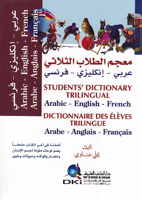 معجم الطلاب الثلاثي عربي-إنكليزي-فرنسي