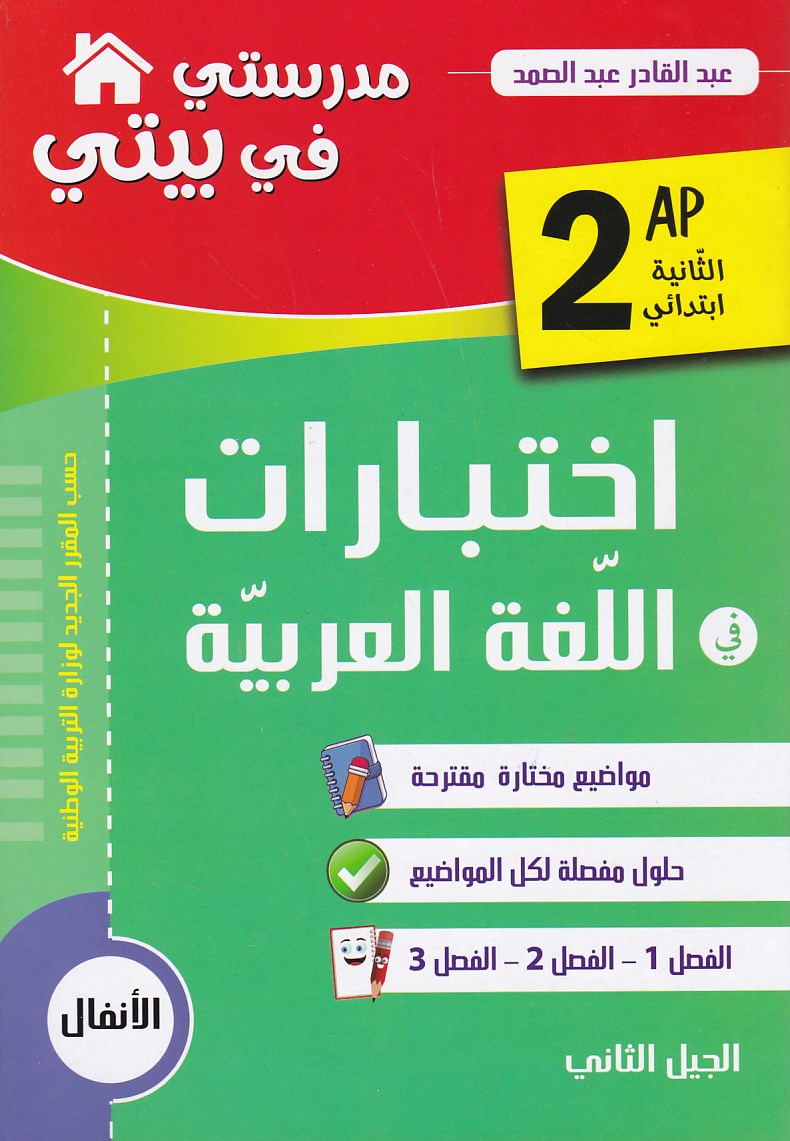 مدرستي في بيتي إختبارات في اللغة العربية 2إ