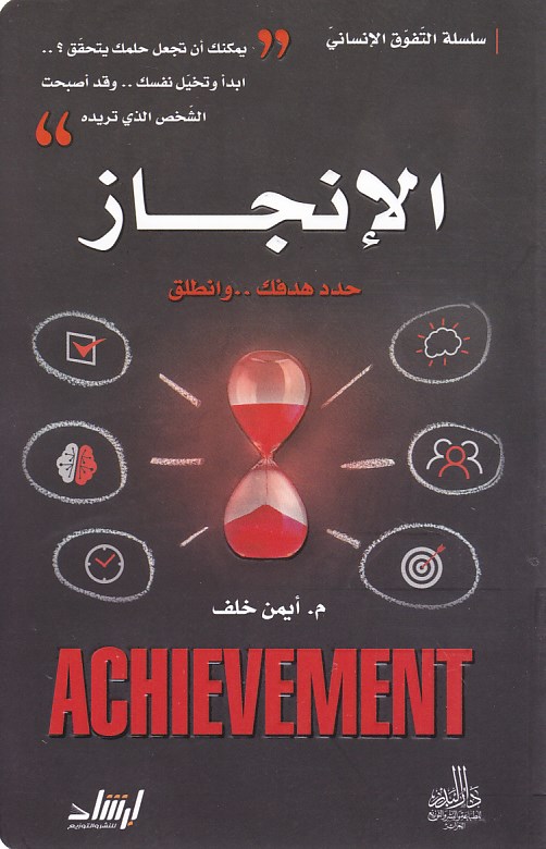 سلسلة التفوق الإنساني الإنجاز حدد هدفك و انطلق   b63