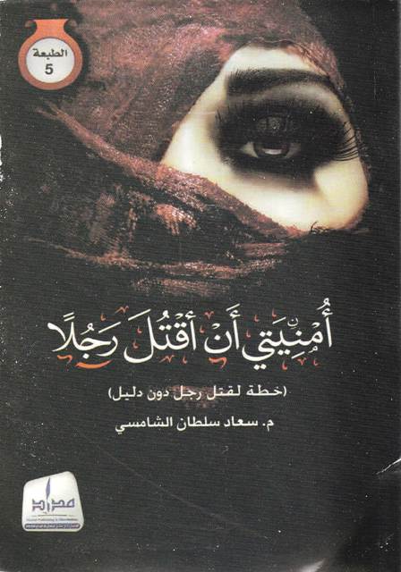 **أمنيتي أن أقتل رجلا      b36