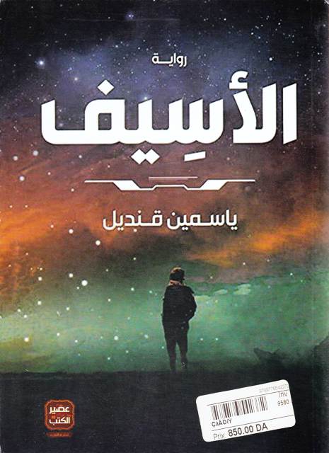 **الأسيف